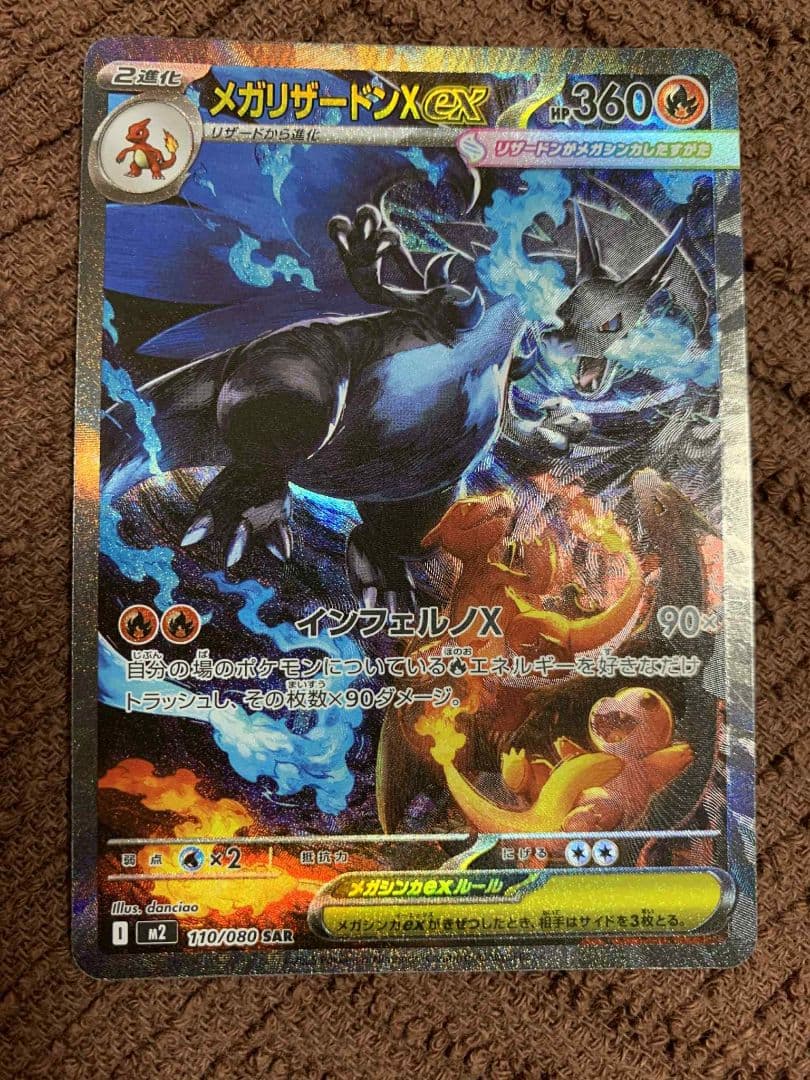 メガリザードンX ex HP360 SAR 110/080 A状態　白かけなし。