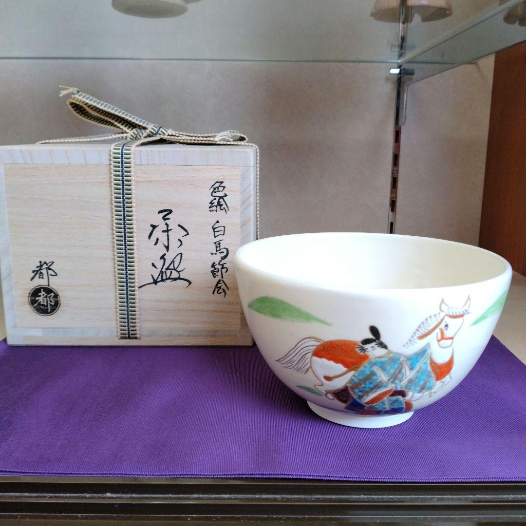 茶道具　期間限定大特価　色絵　白馬節会茶碗(今岡都)新品未使用品　干支　午