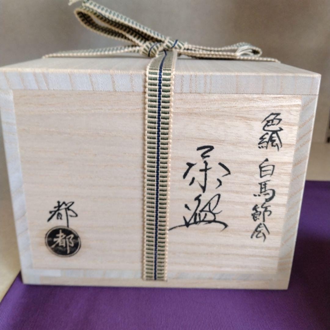 茶道具　期間限定大特価　色絵　白馬節会茶碗(今岡都)新品未使用品　干支　午