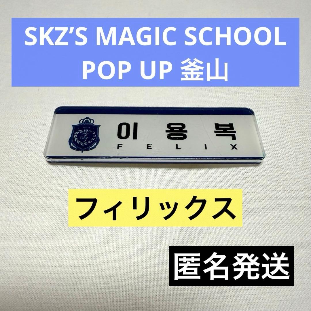 スキズ フィリックス 名札 MAGIC SCHOOL POPUP 釜山