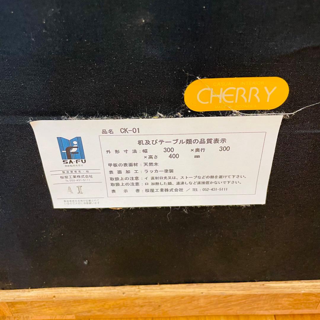 桜屋工業 CHERRY DAY テーブル 完成品 CK-01 スツール