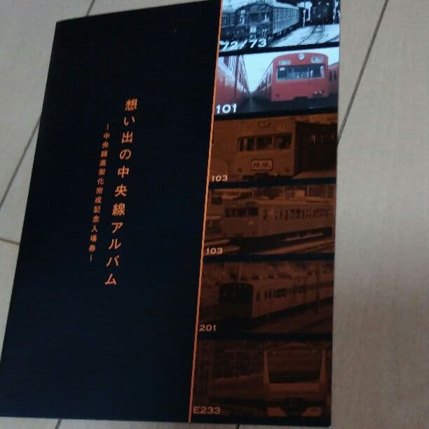 中央線高架化完成記念入場券