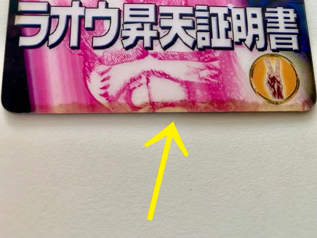 ☆【希少】ラオウ昇天証明書・北斗の拳 ・スロット・マルハン