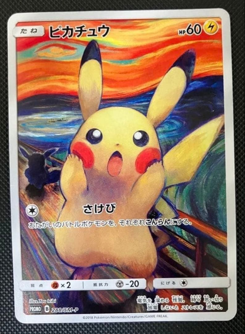 ピカチュウ：ムンク展×ポケモンカードゲーム PROMO SM-Pプロモカード