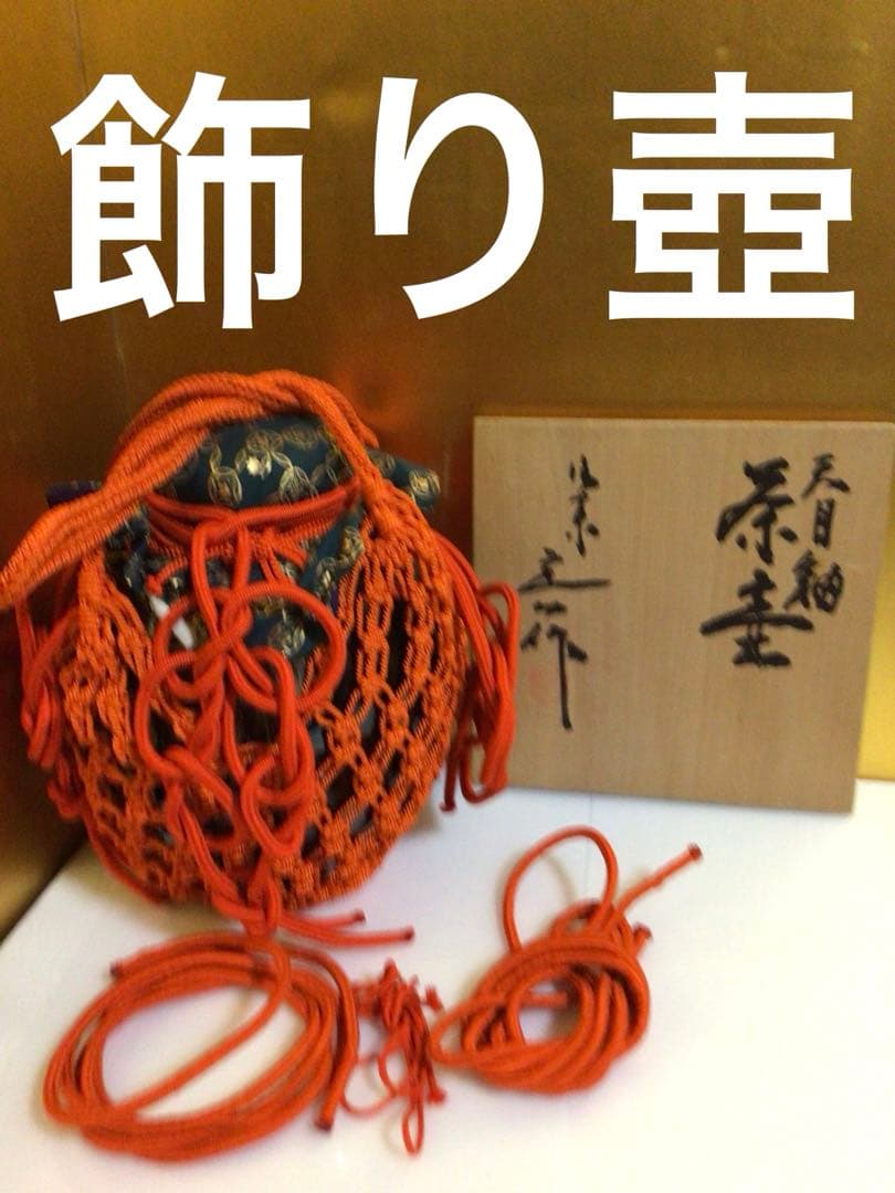 飾り壺 天目秞 共箱付き