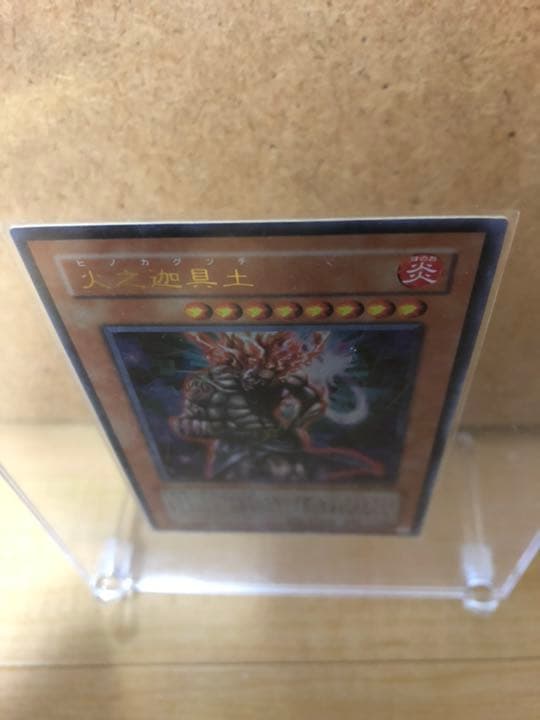 遊戯王 火之迦具土【約15年前のカード】