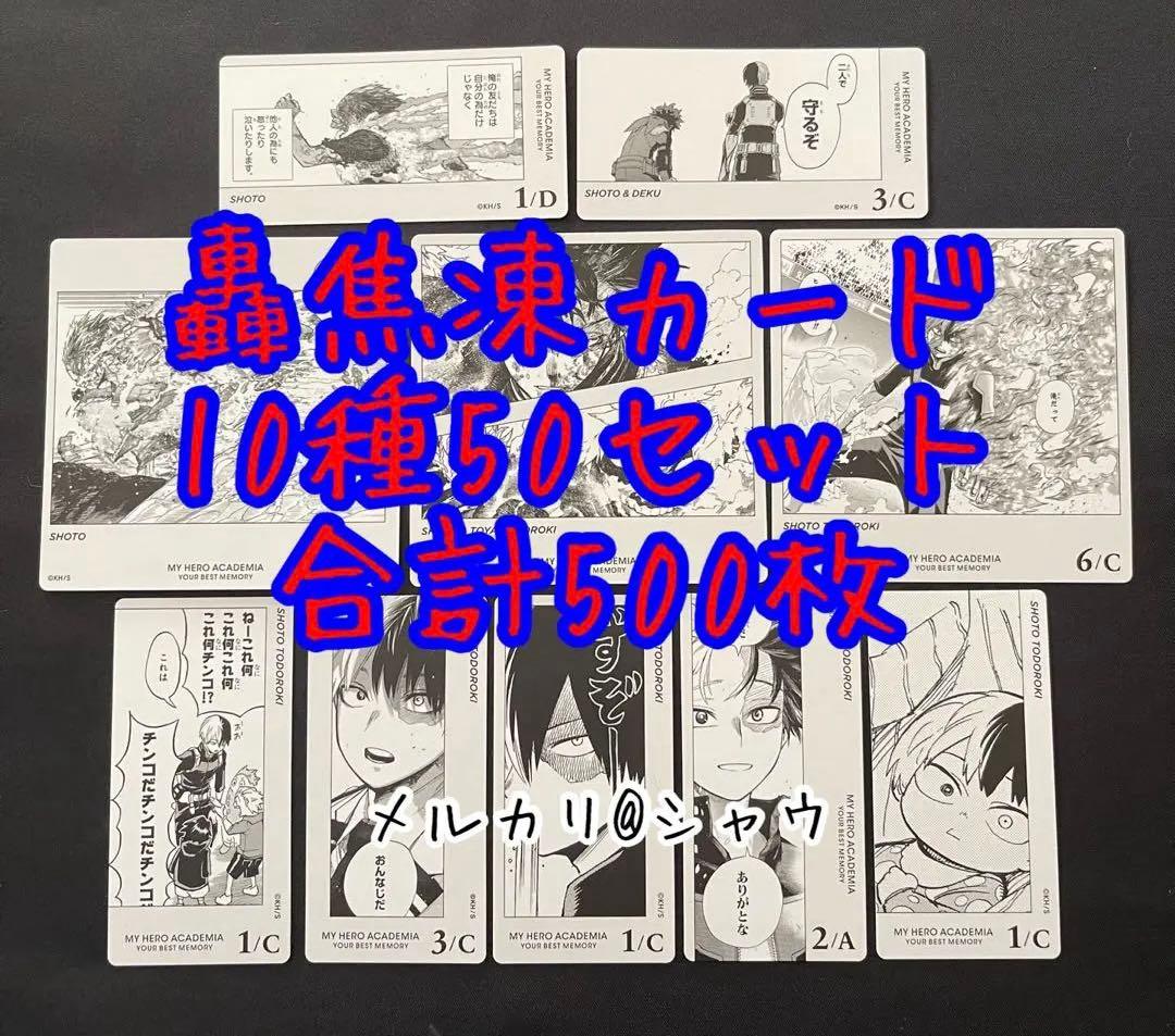 轟焦凍　カード　10種50セット　合計500枚 ヒロアカ　ボードゲーム