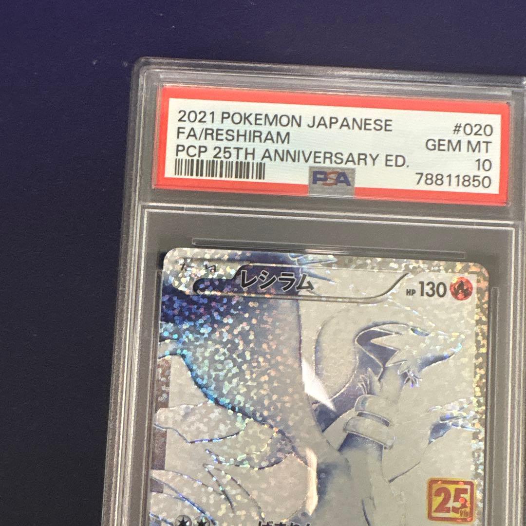 PSA10 レシラム 25th アニバーサリー プロモ ポケカ(値下げ交渉可)