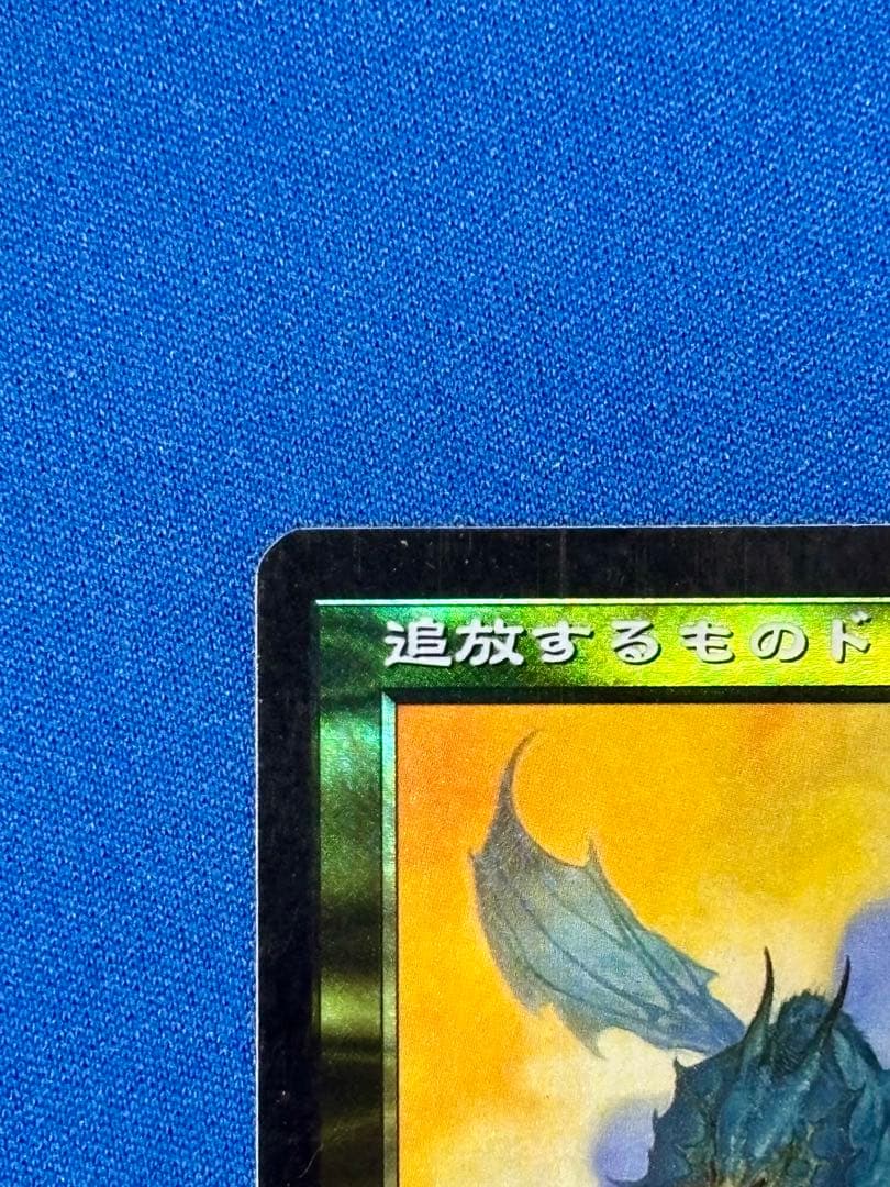 追放するものドロマー foil 日本語版