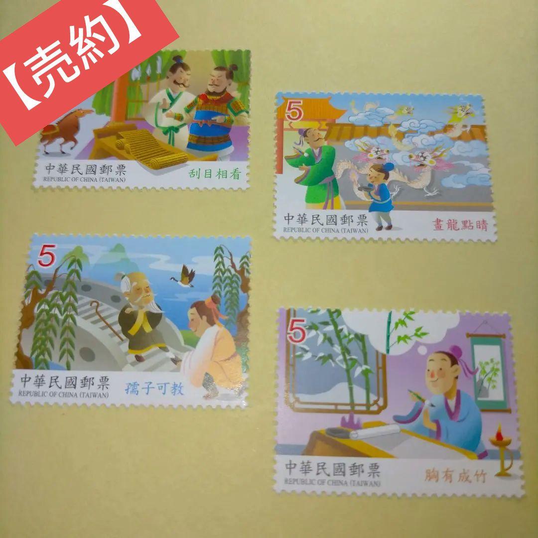 1626 外国 海外切手 中華民国 台湾 故事成語4種完