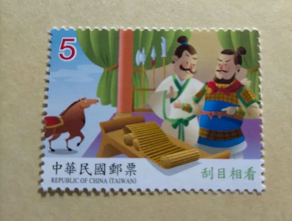 1626 外国 海外切手 中華民国 台湾 故事成語4種完