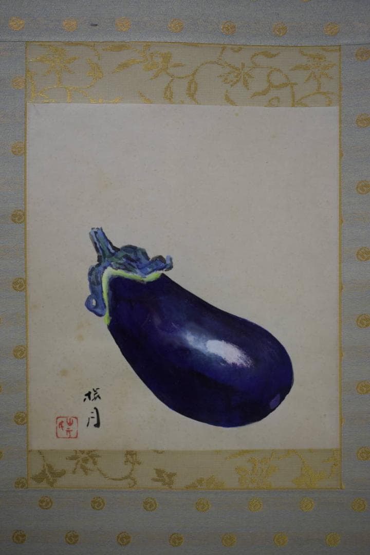 模写/山元桜月/山本櫻月/茄子図/ナス/布袋屋掛軸HE-752