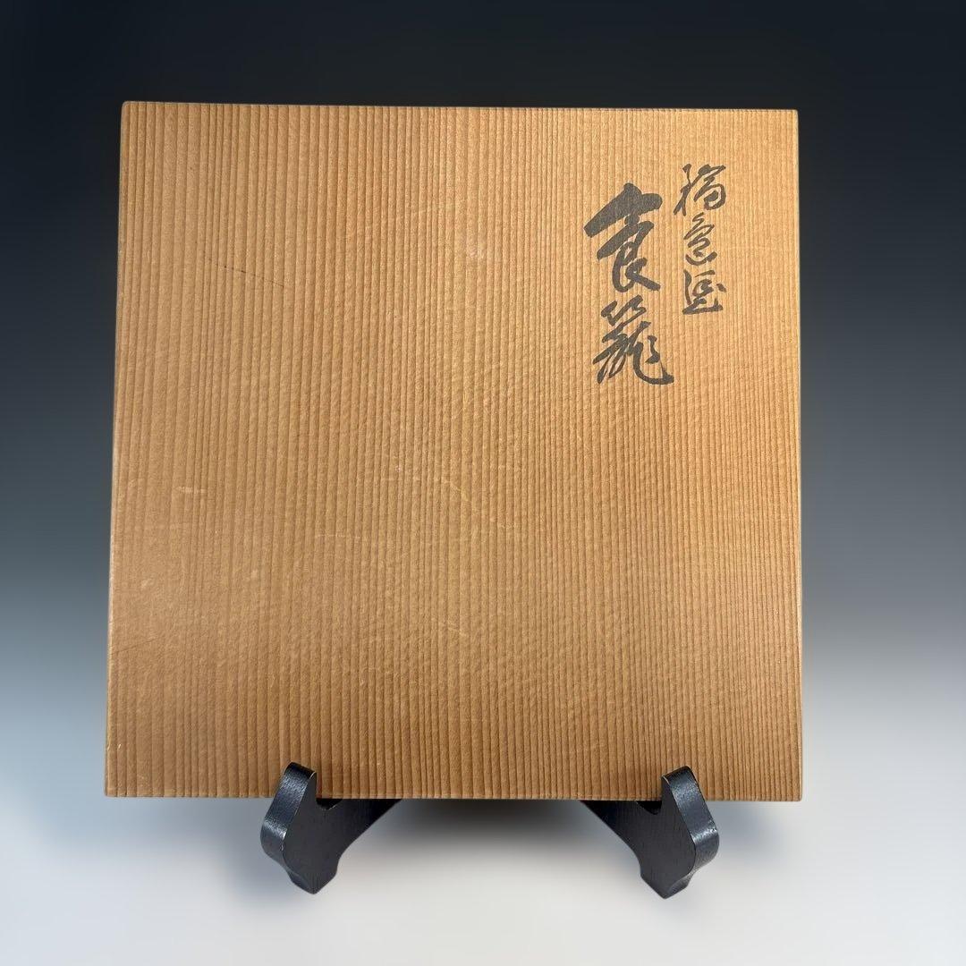 【中古品】輪島塗食籠 蒔絵「玉峰」塗師「静峰」髙台寺蒔絵 外黒塗内銀梨地（共箱）