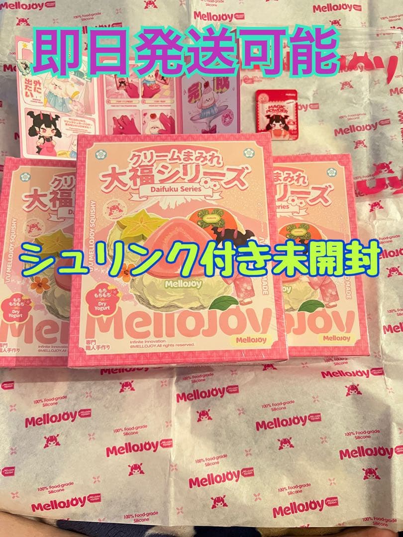 3箱！mellojoy 大福シリーズ3箱 未開封シュリンク付き