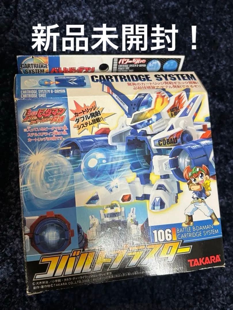 希少　新品未組立て タカラ バトルビーダマン コバルトブラスター 106