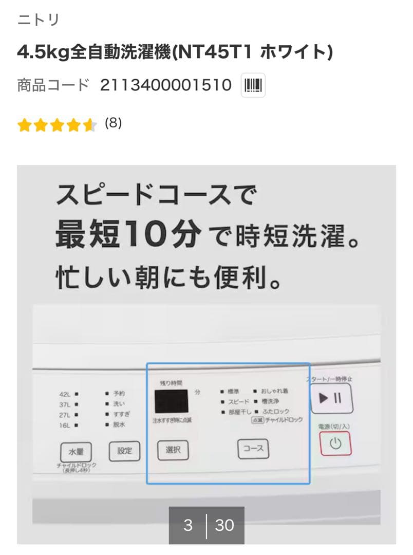 ニトリ 4.5kg全自動洗濯機 NT45T1 ホワイト