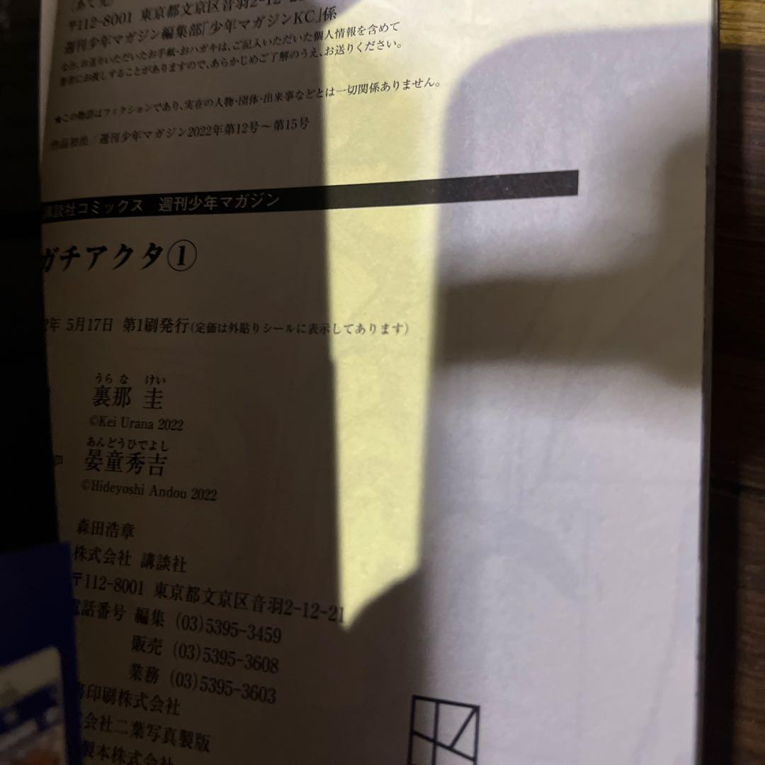 超希少 作者直筆サイン付き ガチアクタ1巻