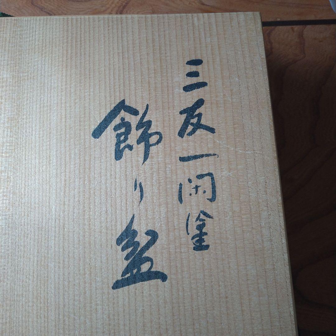 鈴木雅也 三友一閑塗り 飾り盆