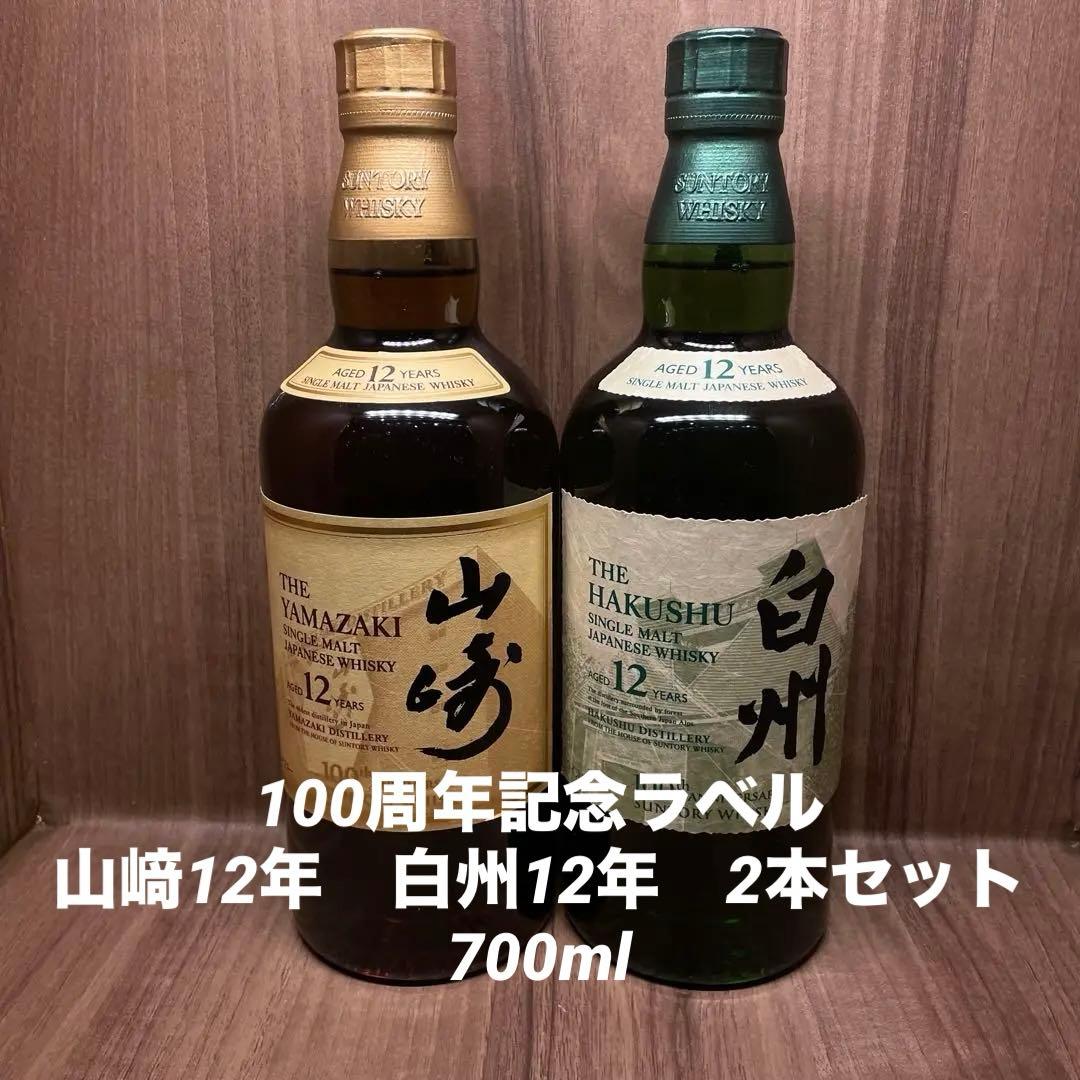 100周年ラベル 山崎12年・白州12年ウイスキー700ml 2本セット