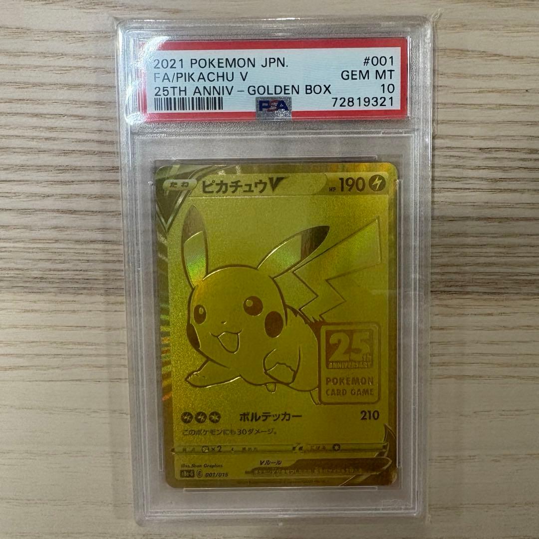 ゴールデンピカチュウ ピカチュウV PSA 10 25周年記念