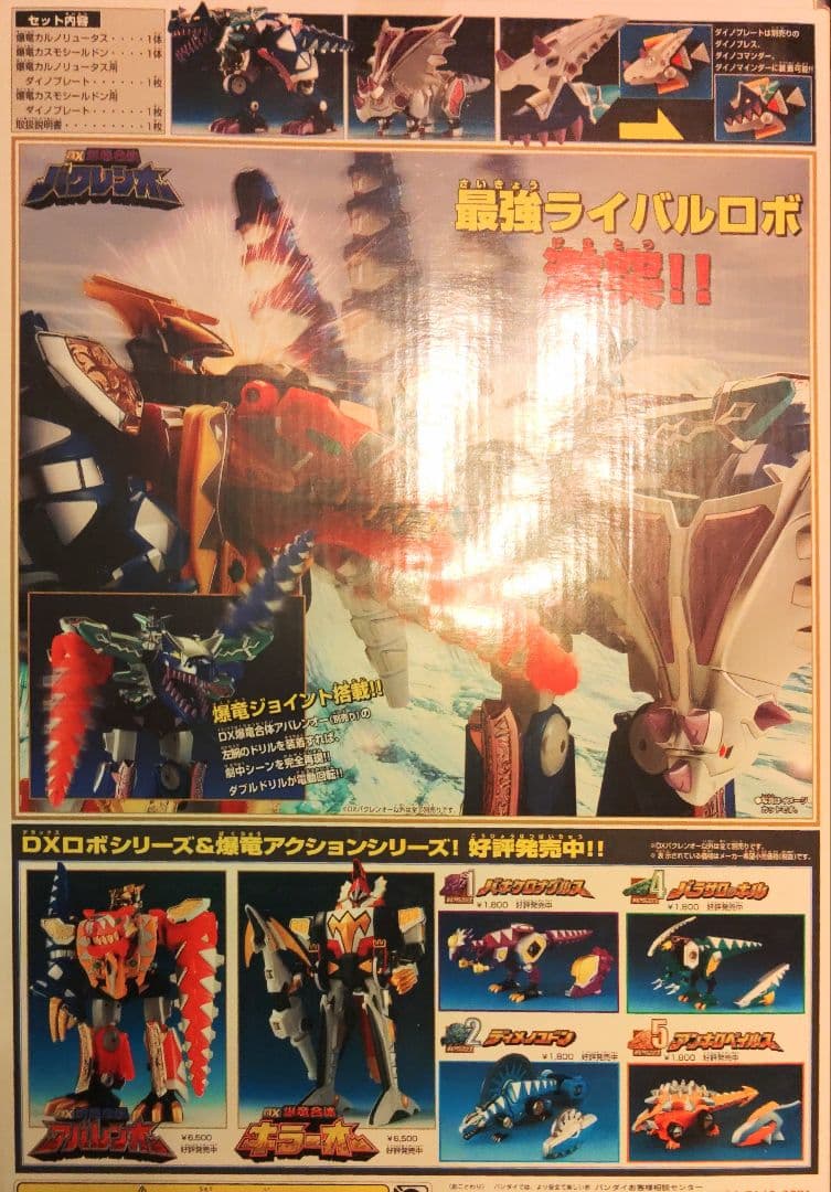 爆竜戦隊アバレンジャーDX爆竜合体バクレンオー