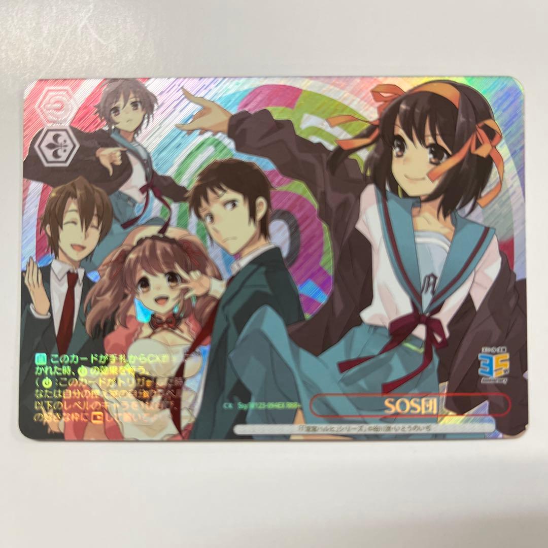 ヴァイスシュヴァルツ W123-094EX SOS団 RRR+