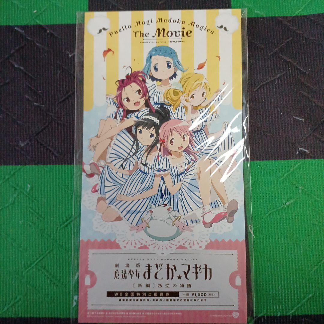劇場版魔法少女まどか☆マギカ前編、後編、新編) 描き下ろしイラスト付き特別鑑賞券