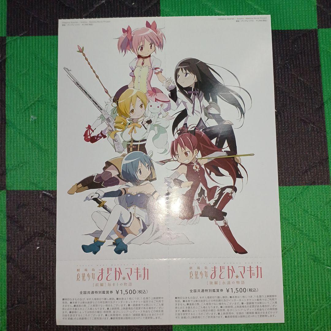 劇場版魔法少女まどか☆マギカ前編、後編、新編) 描き下ろしイラスト付き特別鑑賞券