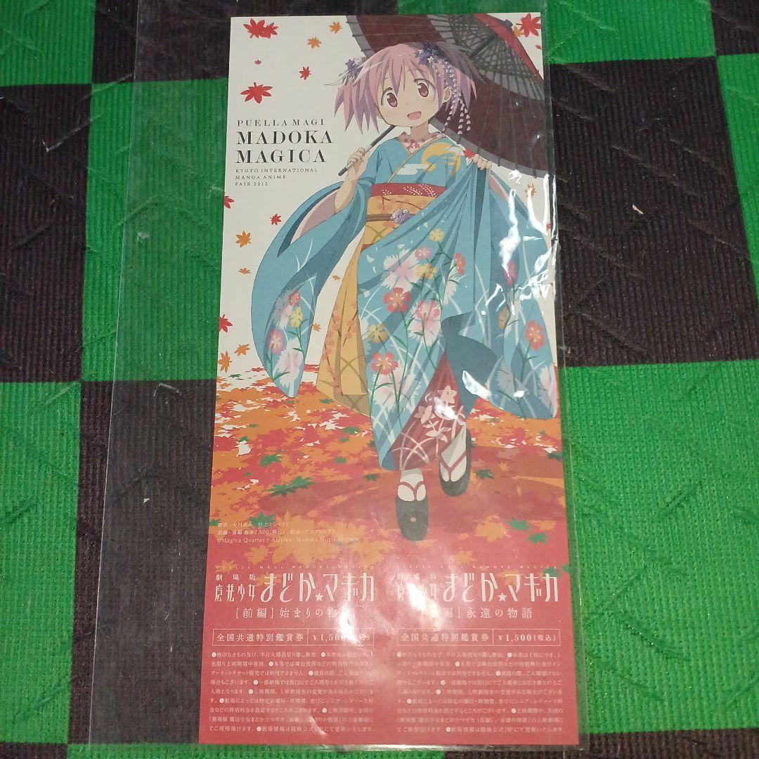 劇場版魔法少女まどか☆マギカ前編、後編、新編) 描き下ろしイラスト付き特別鑑賞券