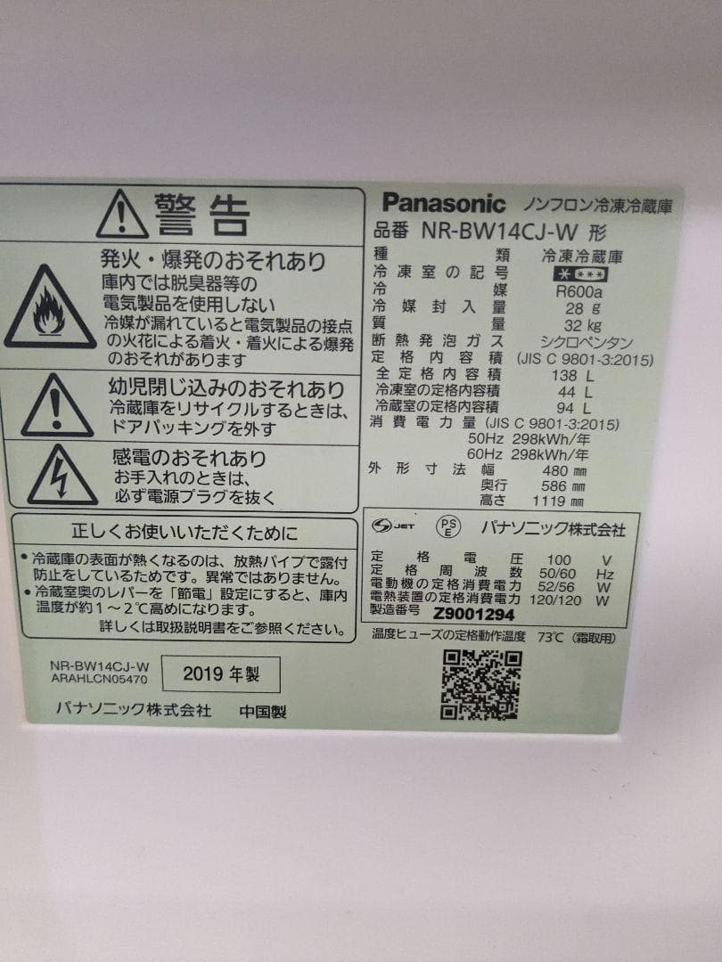 【引取】パナソニック　 冷蔵庫 NR-BW14CJ-W 138L
