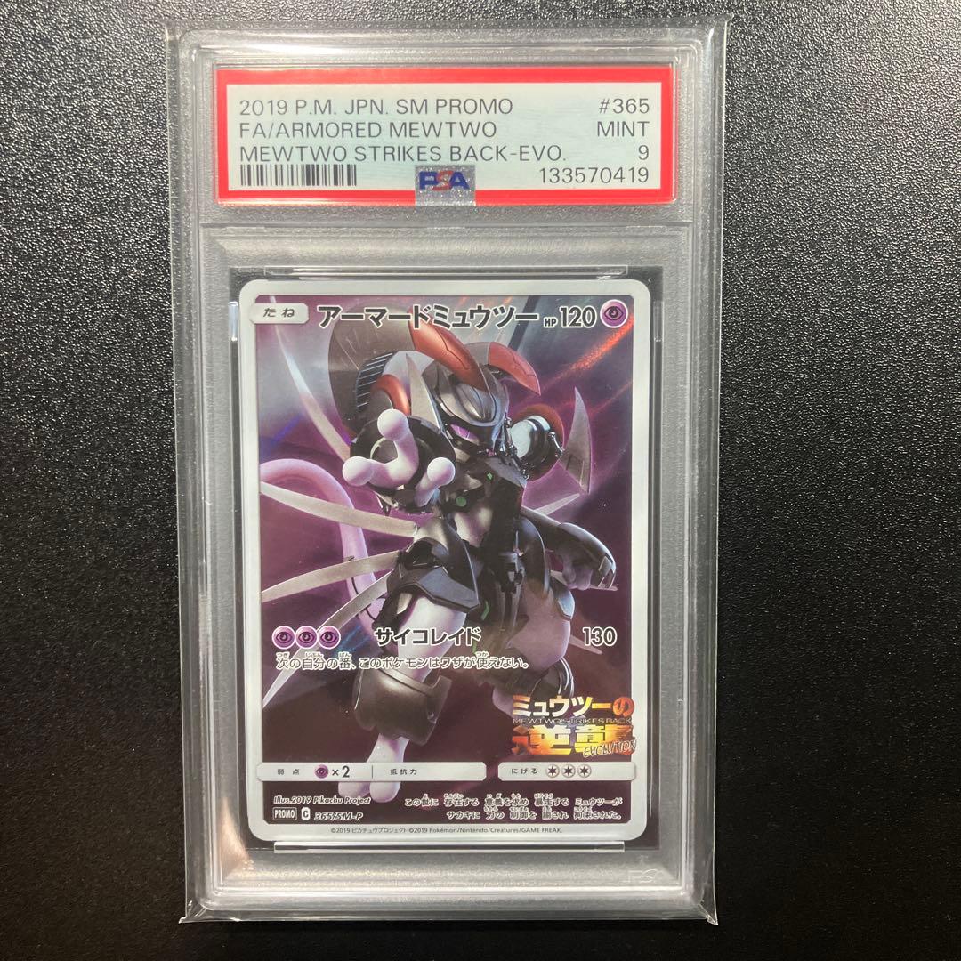 【PSA9】アーマードミュウツー