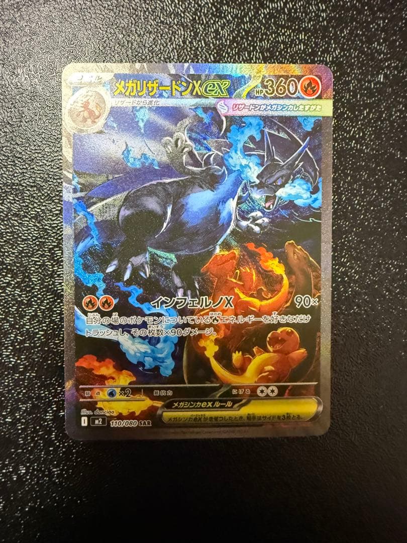 メガリザードンXex SAR