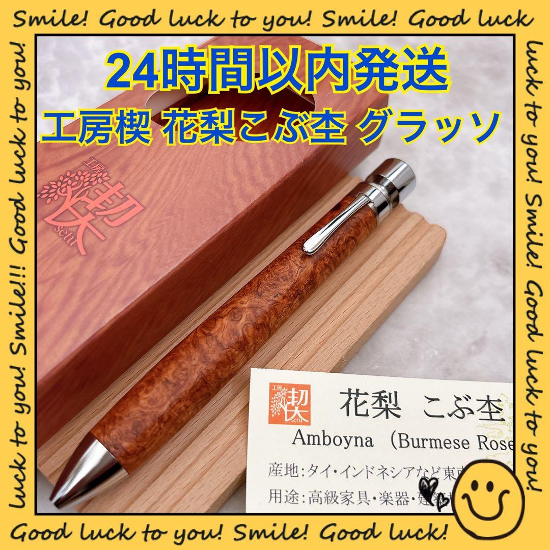 【24時間以内発送】工房楔 花梨 こぶ杢 グラッソ