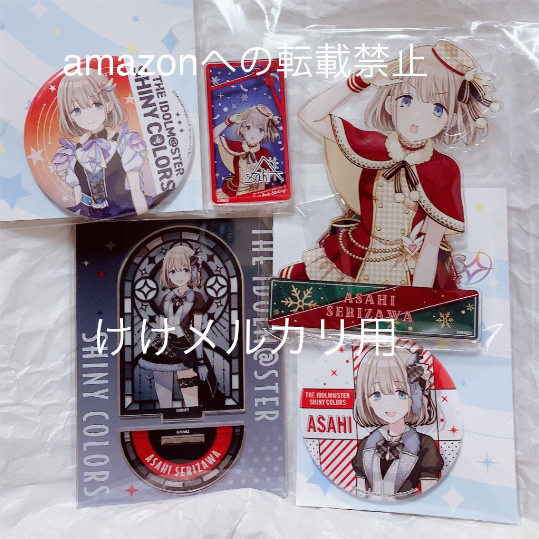 芹沢あさひ グッズ セット まとめ 限定品 完売品 シャニマス