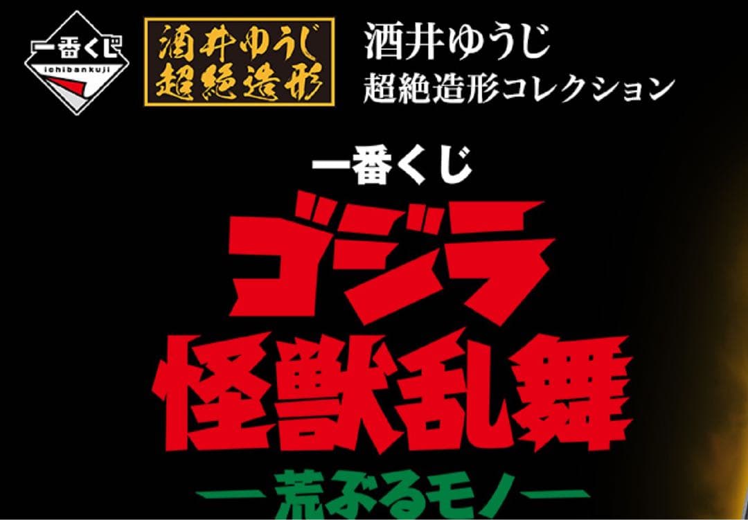 一番くじ　ゴジラ怪獣乱舞　A B C Dラストワン賞上位5点コンプリート