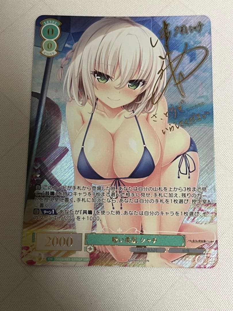 ws ヴァイスシュヴァルツロゼ　眩しい柔肌　シャチ　ssp サイン