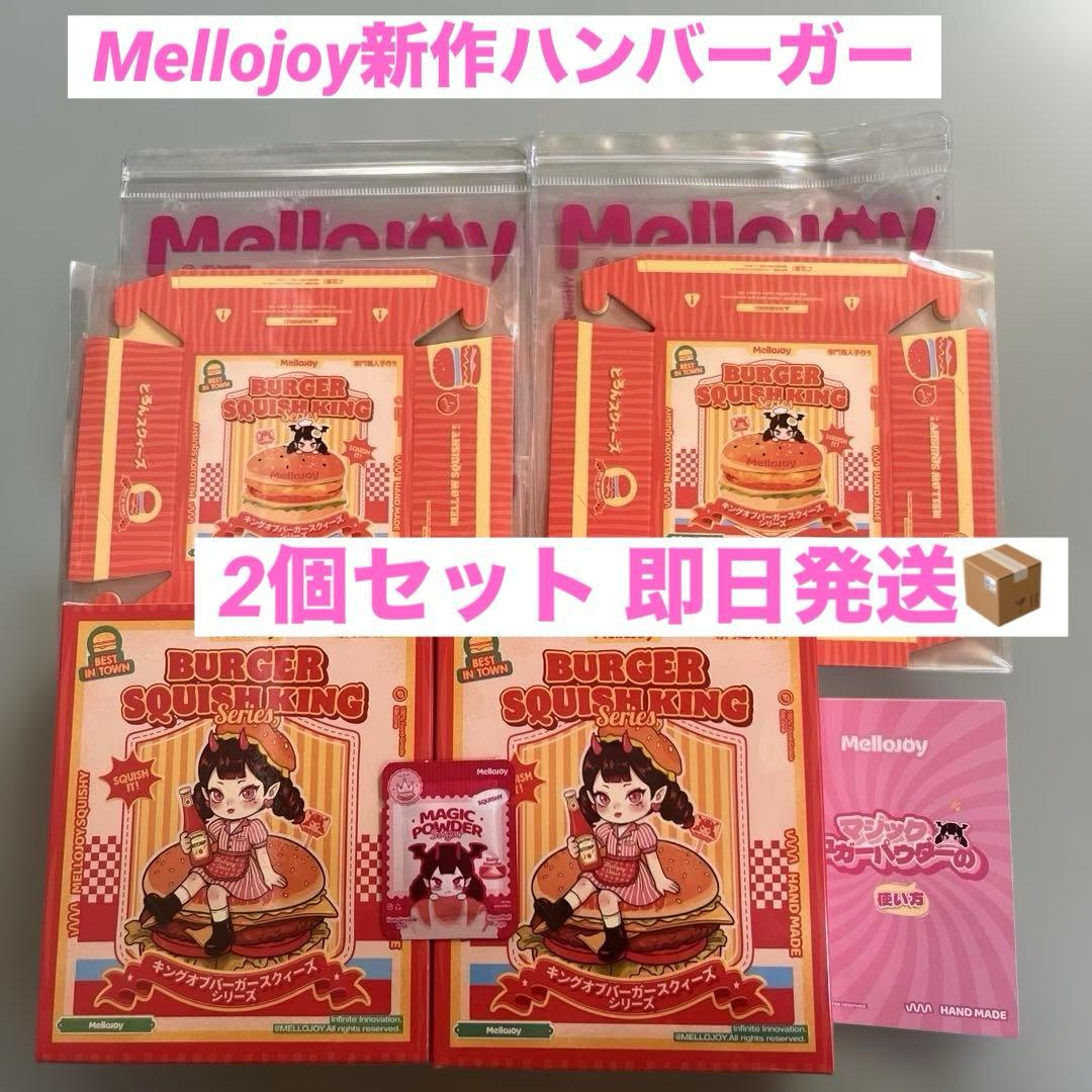 Mellojoyハンバーガー 2個セット