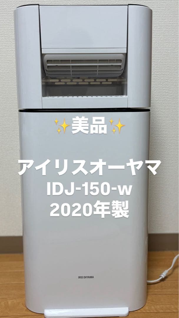 除湿機 アイリスオーヤマ　IDJ-150-w ホワイト ポータブル