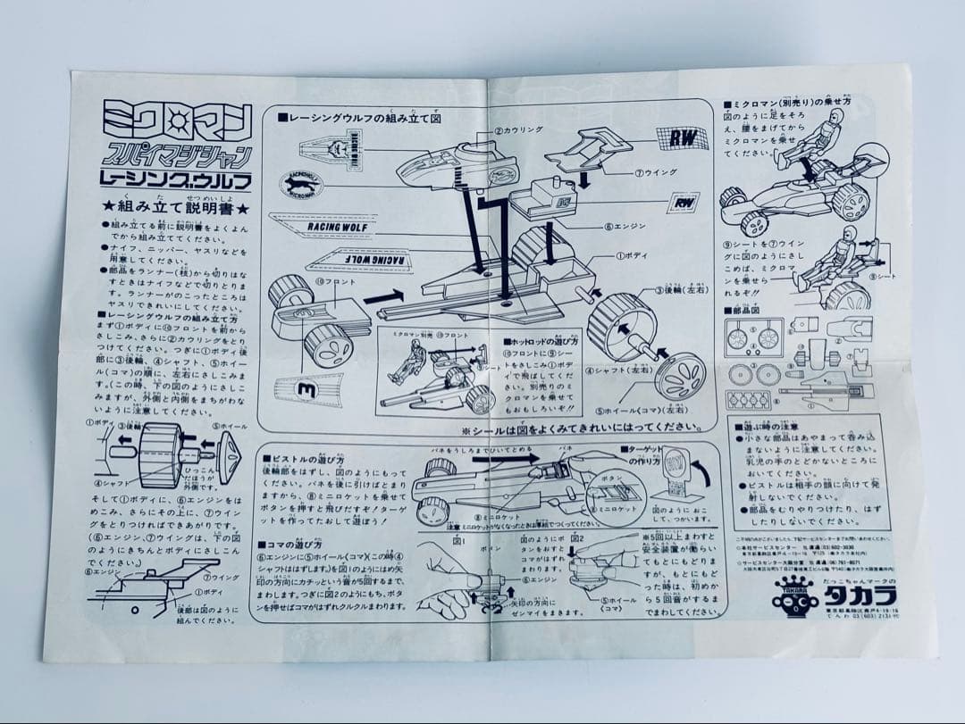 ミクロマン スパイマジシャン　レーシングウルフ 1977年頃　タカラ