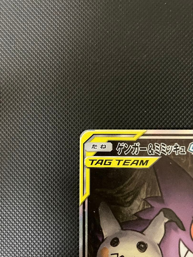 ゲンガー＆ミミッキュGX SR 103/095 SA ポケモンカード