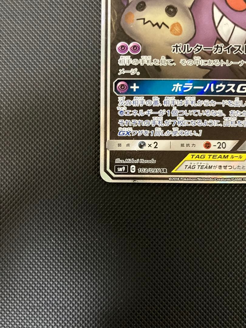 ゲンガー＆ミミッキュGX SR 103/095 SA ポケモンカード