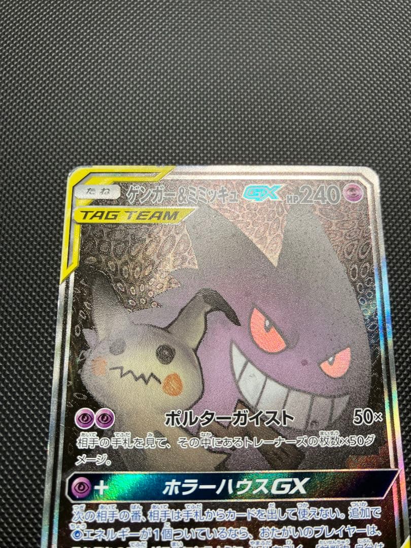 ゲンガー＆ミミッキュGX SR 103/095 SA ポケモンカード