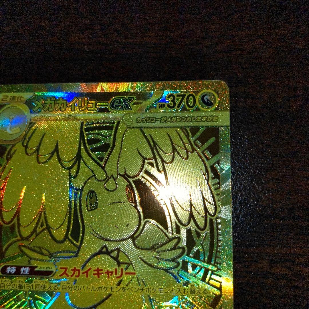 メガカイリュー　EX MUR 美品