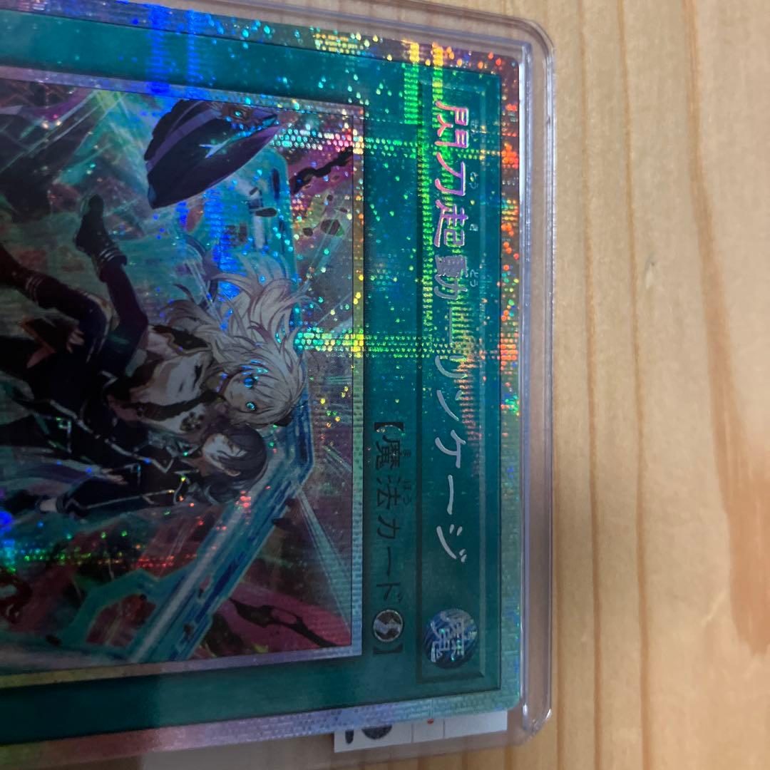 閃刀起動－リンケージ プリズマティックシークレットレア