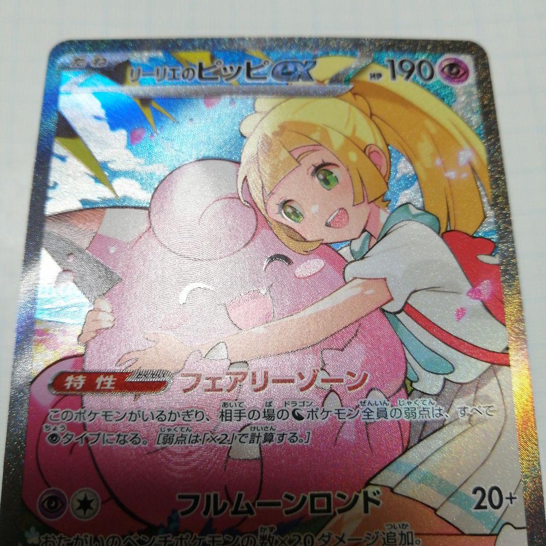 ポケモンカード　リーリエのピッピex　sar