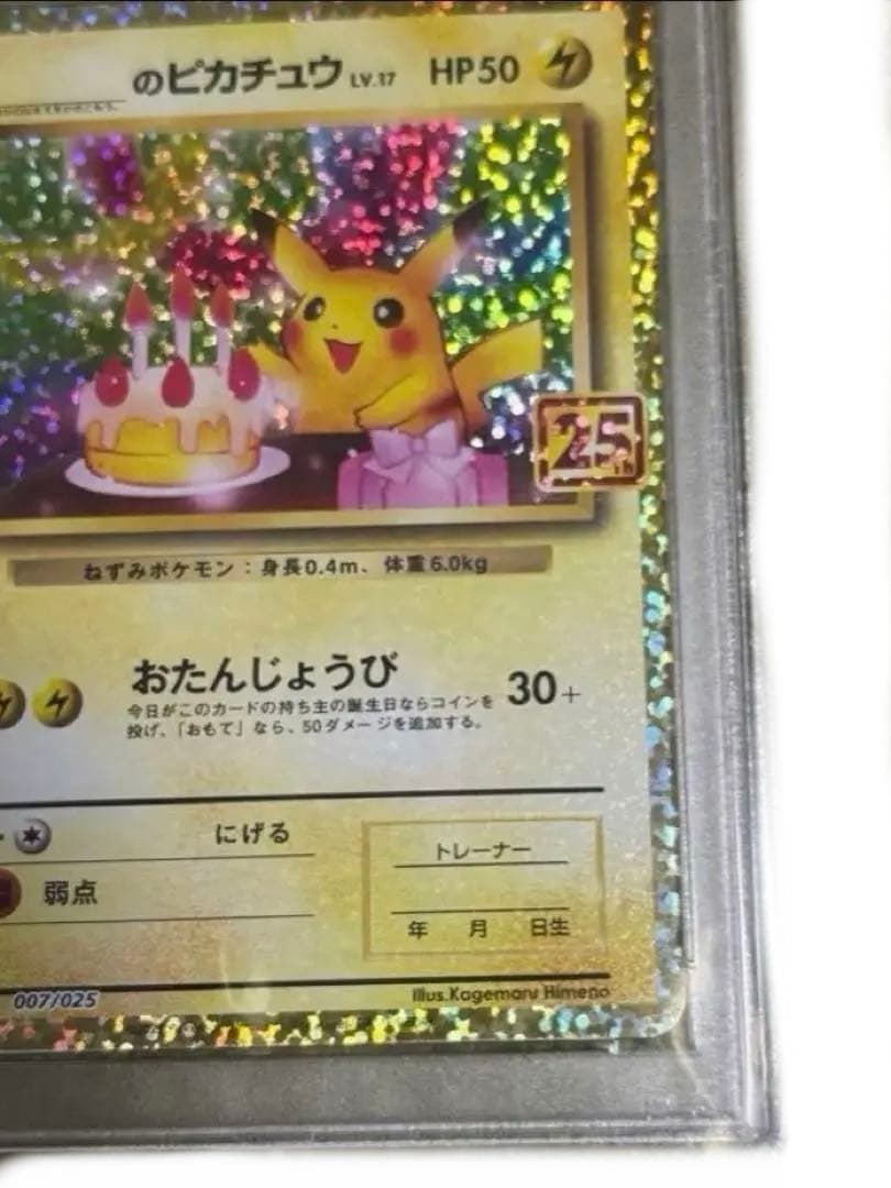 おたんじょうびピカチュウPSA10