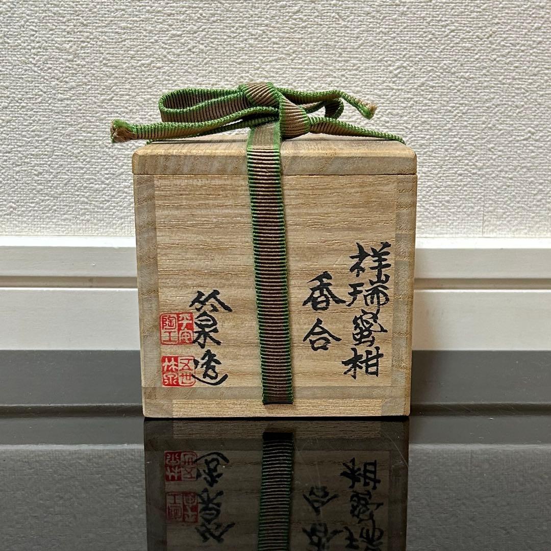 竹泉　染付蜜柑香合　茶道具懐石茶箱鵬雲斎坐忘斎淡々斎即中斎七事式而妙斎水指棗茶碗
