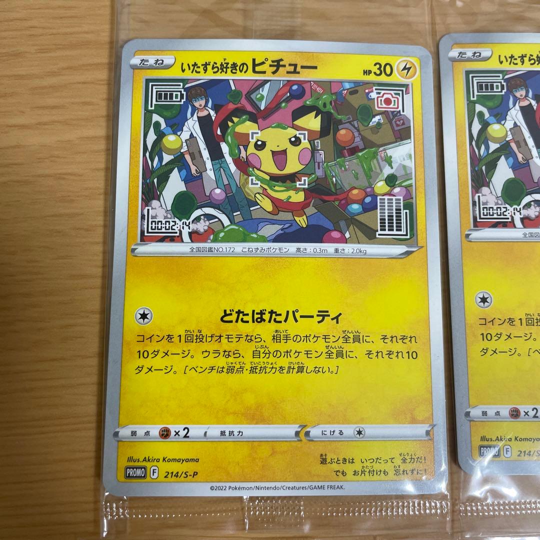 いたずら好きのピチュー　4枚セット