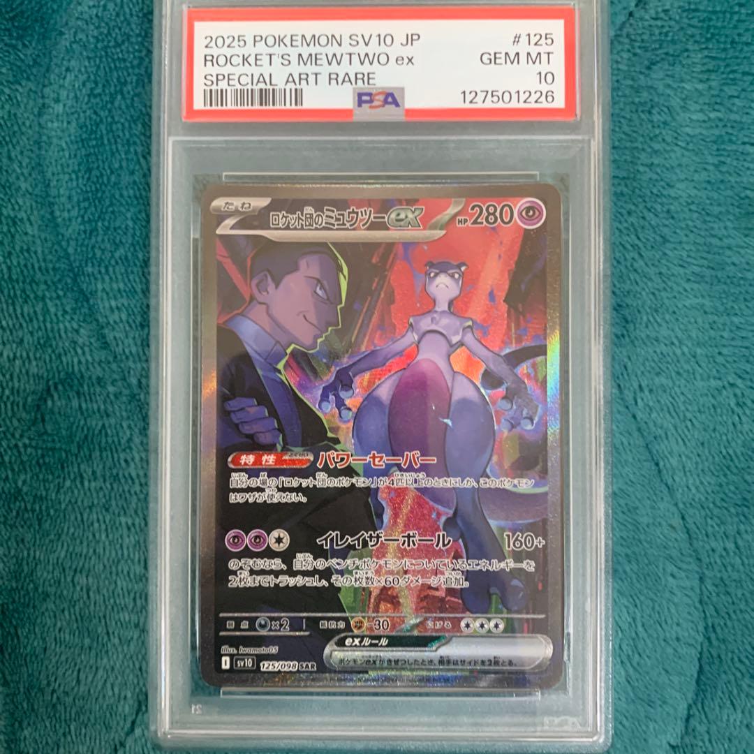 ロケット団のミュウツーex SAR SV10 ロケット団の栄光 PSA10