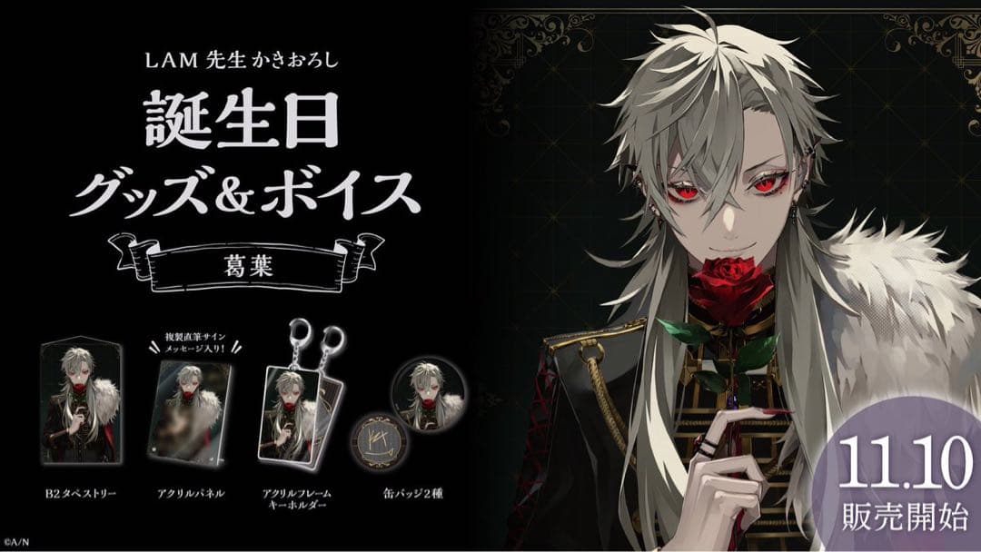 葛葉　2021年誕生日グッズ フルセット